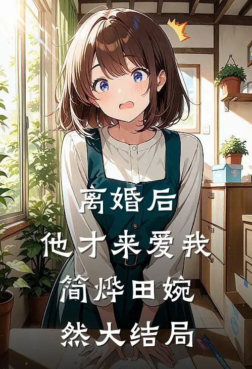 离婚后，他才来爱我简烨田婉然大结局