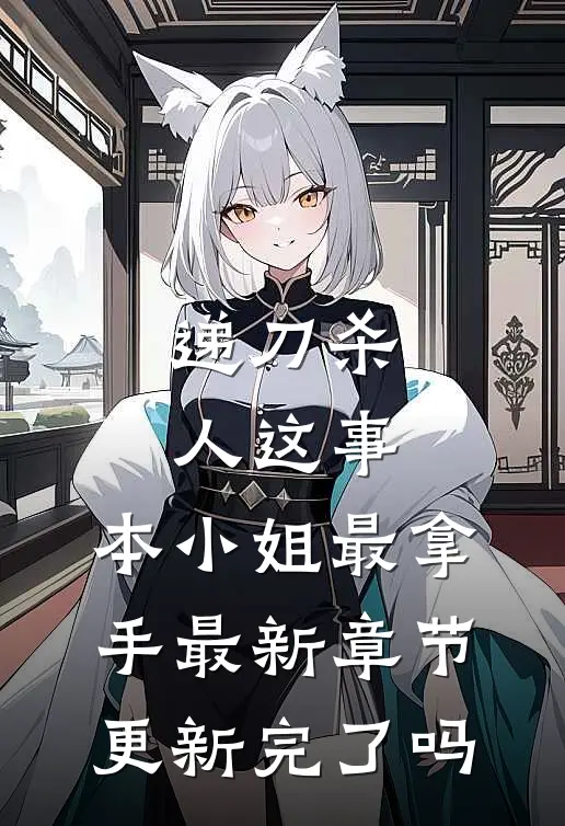 递刀杀人这事，本小姐最拿手最新章节更新完了吗