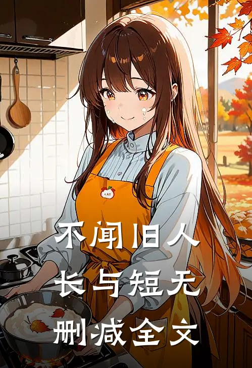 不闻旧人长与短无删减全文