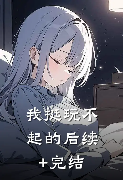 我挺玩不起的后续+完结
