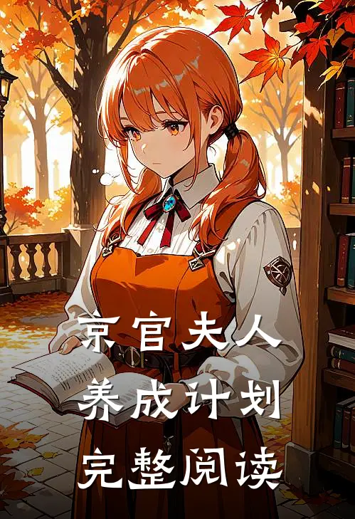 京官夫人养成计划完整阅读