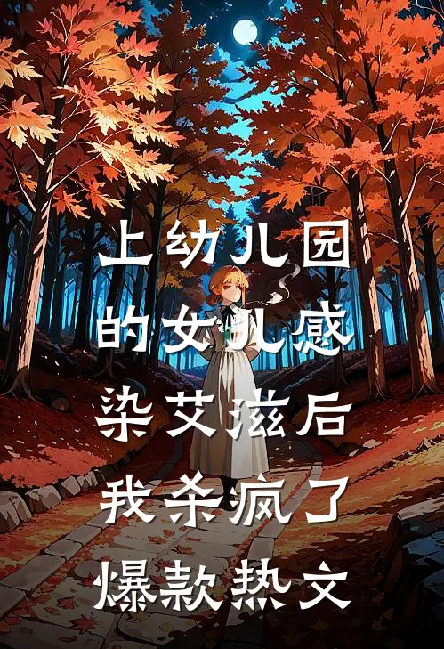 上幼儿园的女儿感染艾滋后，我杀疯了爆款热文