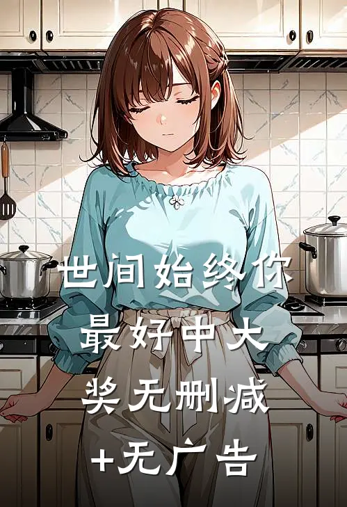 世间始终你最好-中大奖无删减+无广告