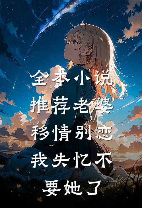 全本小说推荐老婆移情别恋，我失忆不要她了