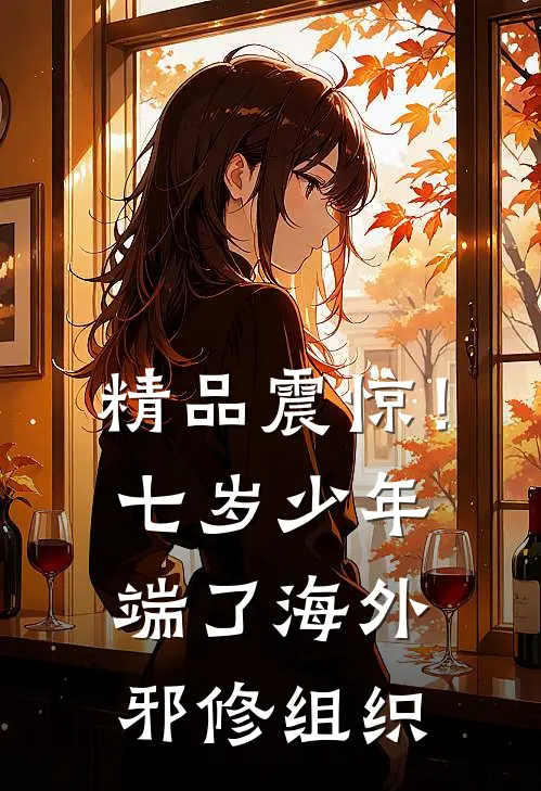 精品震惊！七岁少年端了海外邪修组织