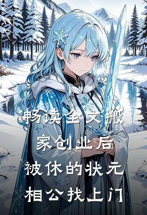 畅读全文搬家创业后，被休的状元相公找上门