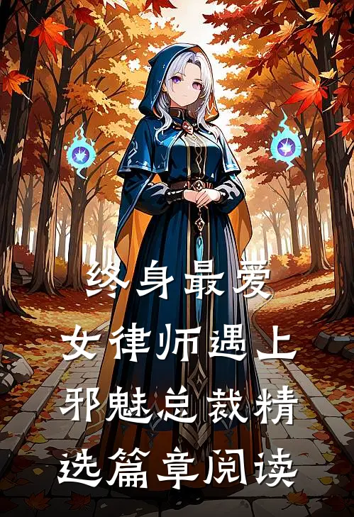 终身最爱：女律师遇上邪魅总裁精选篇章阅读
