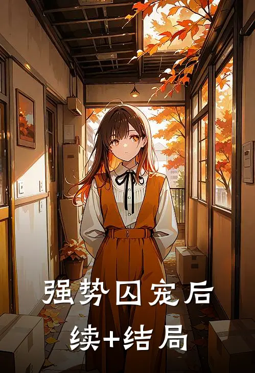 强势囚宠后续+结局