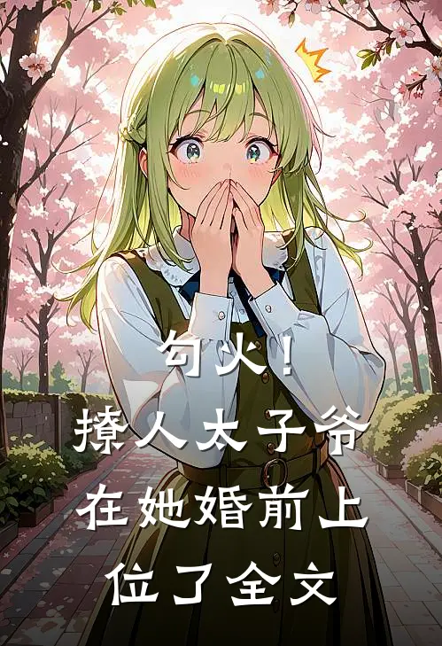 勾火！撩人太子爷在她婚前上位了全文