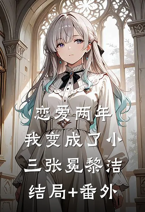 恋爱两年，我变成了小三张冕黎洁结局+番外