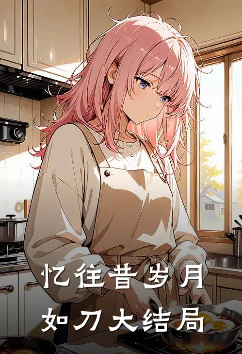 忆往昔岁月如刀大结局
