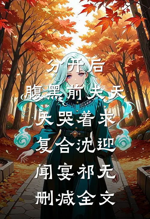 分开后，腹黑前夫天天哭着求复合沈迎闻宴祁无删减全文
