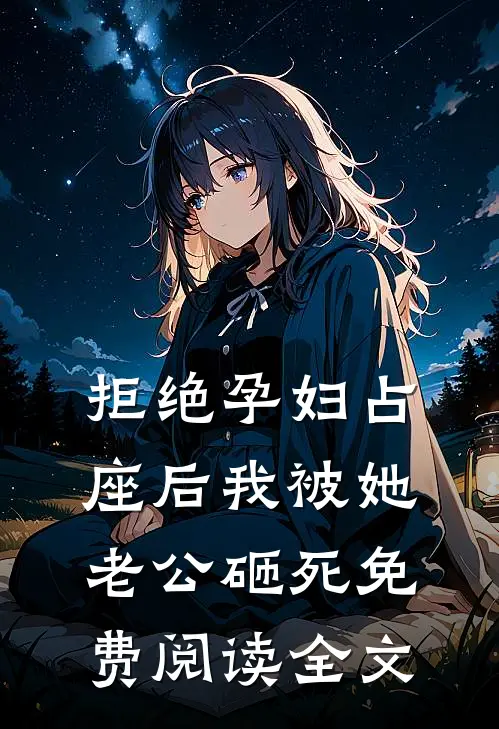 拒绝孕妇占座后我被她老公砸死免费阅读全文