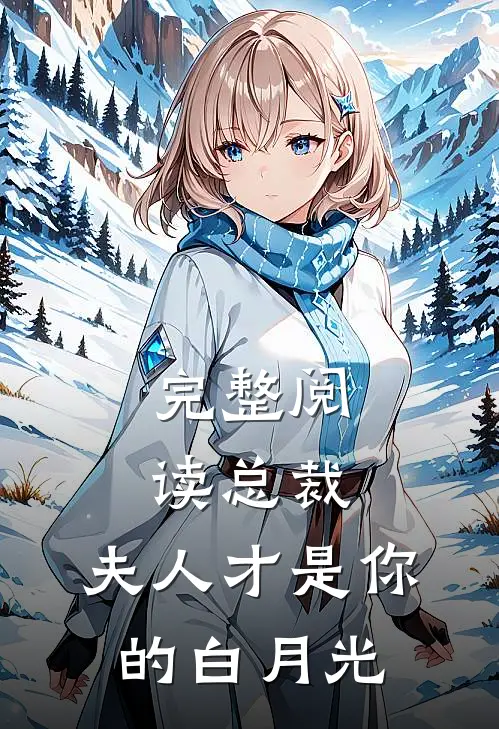 完整阅读总裁，夫人才是你的白月光