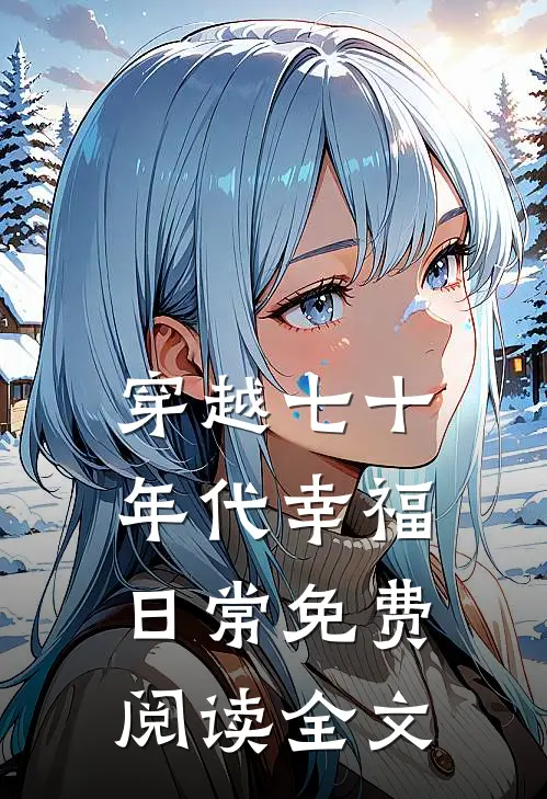 挺孕肚打反派！豪门女配觉醒了！全文免费阅读