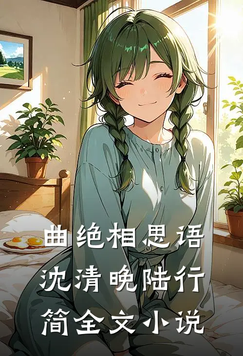 曲绝相思语沈清晚陆行简全文小说