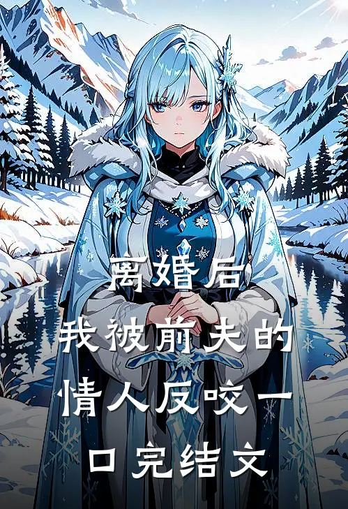 离婚后，我被前夫的情人反咬一口完结文