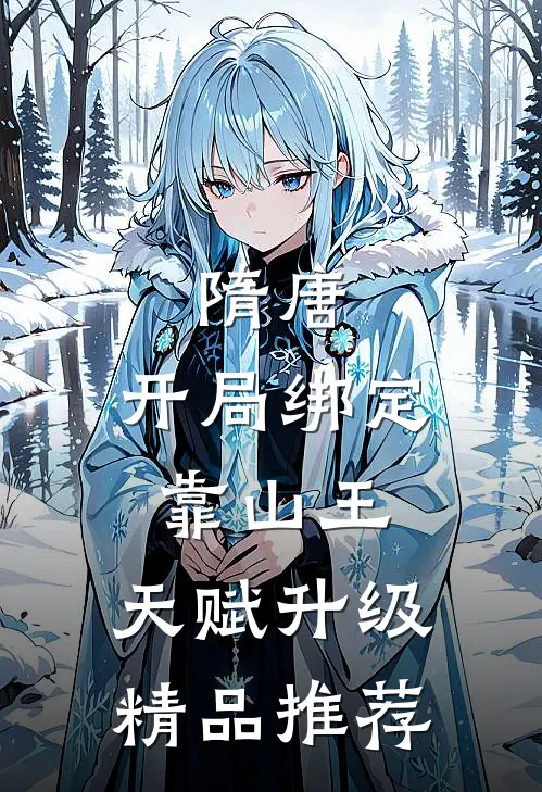 隋唐：开局绑定靠山王，天赋升级精品推荐