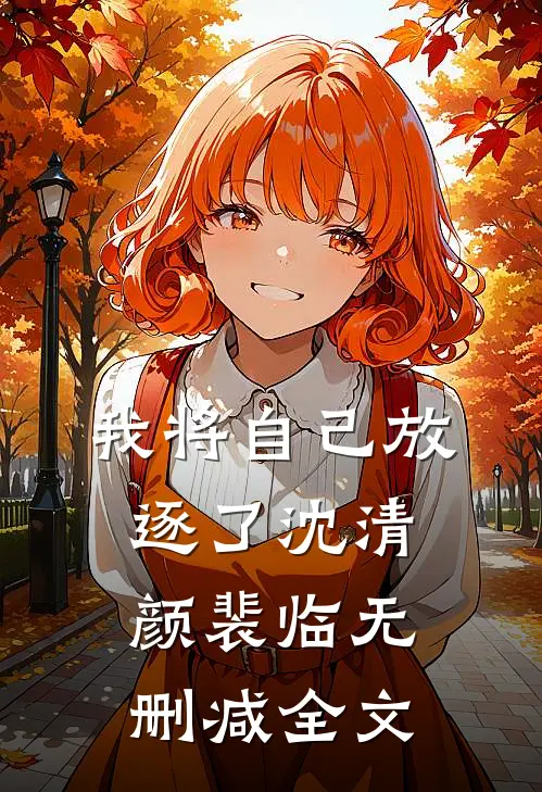 我将自己放逐了沈清颜裴临无删减全文