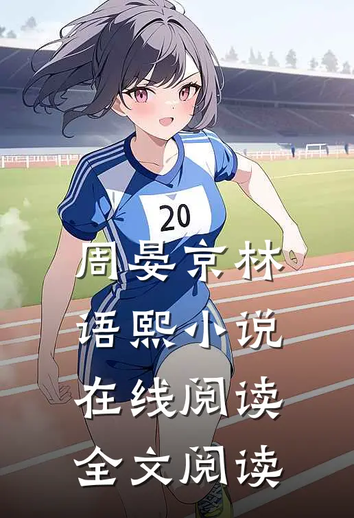 周晏京林语熙小说在线阅读全文阅读