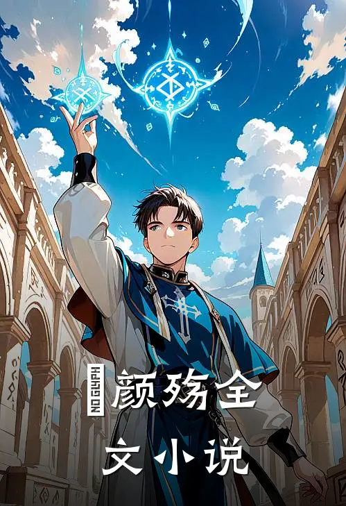婳颜殇全文小说