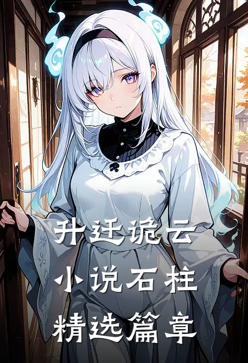 升迁诡云小说石柱精选篇章