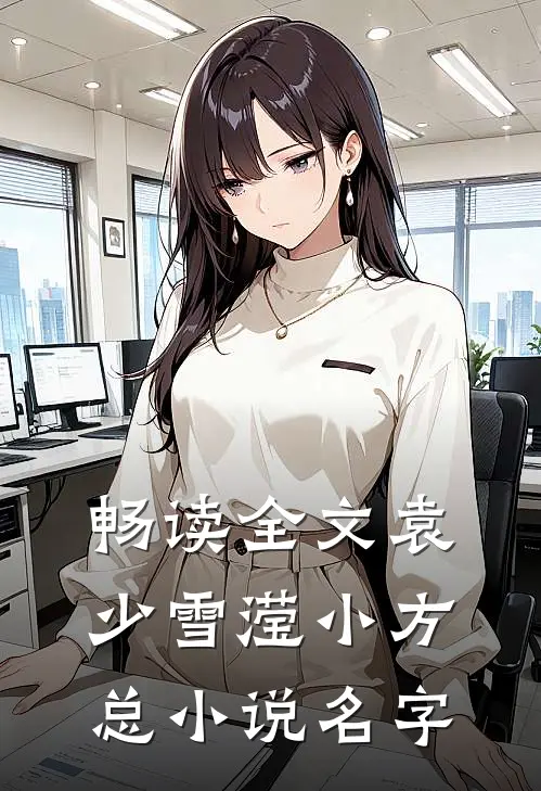 畅读全文袁少雪滢小方总小说名字