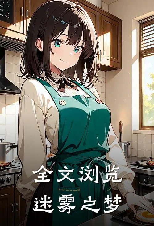 全文浏览迷雾之梦