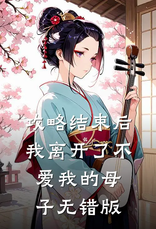 攻略结束后，我离开了不爱我的母子无错版