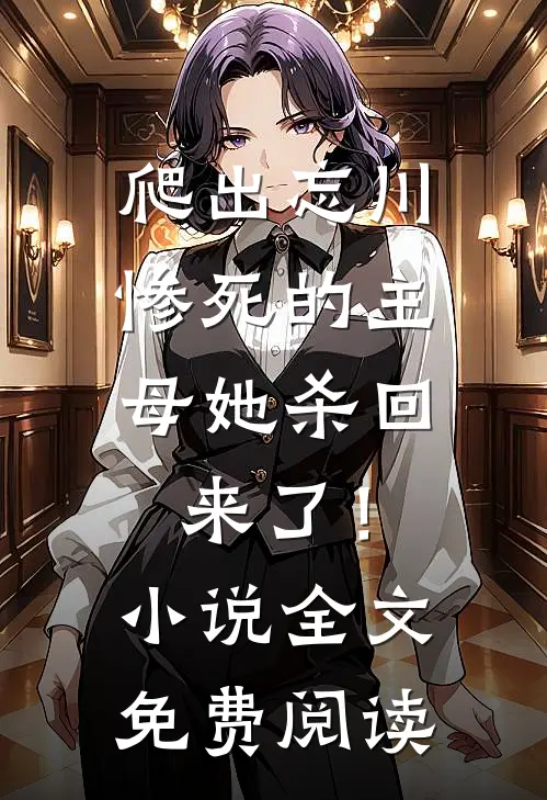 爬出忘川，惨死的主母她杀回来了！小说全文免费阅读