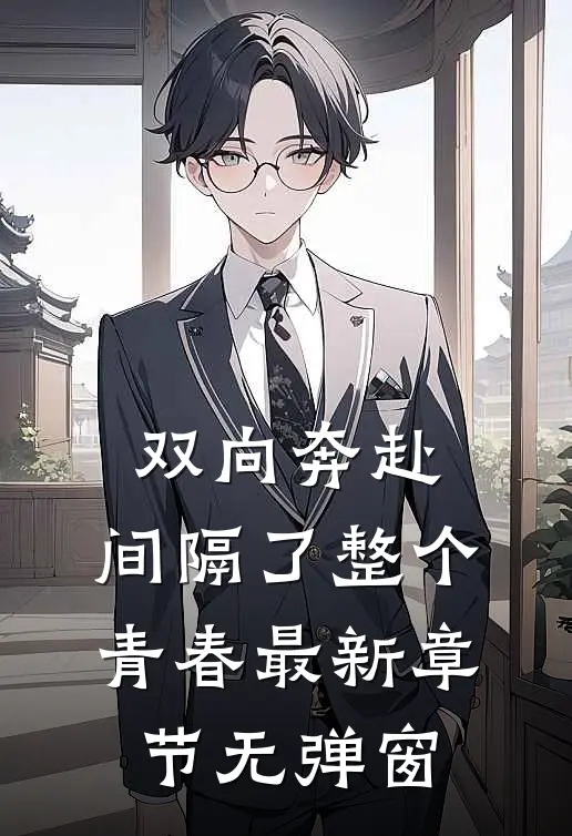 双向奔赴，间隔了整个青春最新章节无弹窗