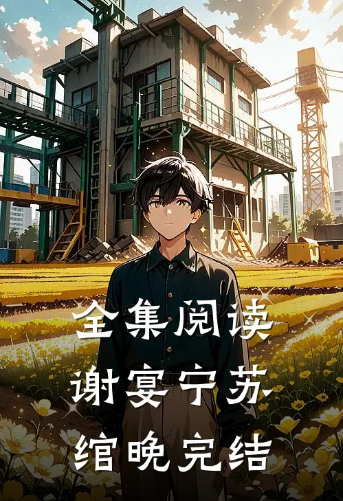 全集阅读谢宴宁苏绾晚完结