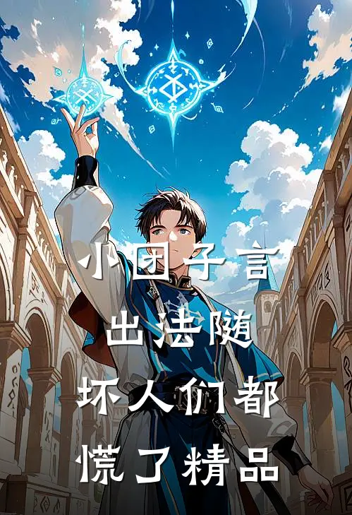 小团子言出法随，坏人们都慌了精品