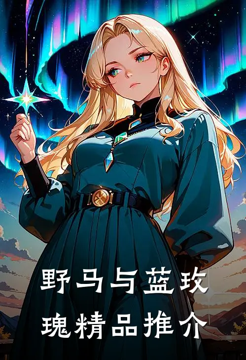 野马与蓝玫瑰精品推介