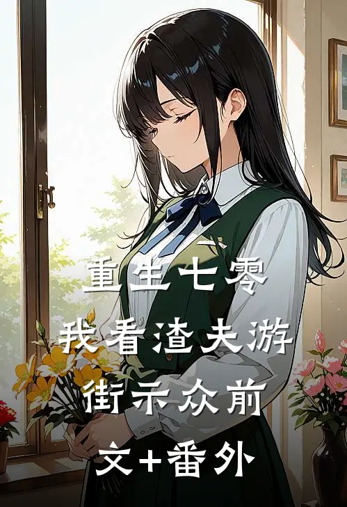 重生七零，我看渣夫游街示众前文+番外