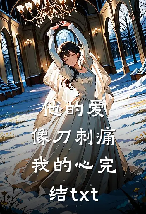 他的爱，像刀刺痛我的心完结txt