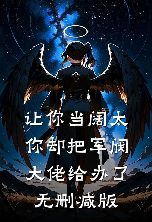 让你当阔太，你却把军阀大佬给办了无删减版