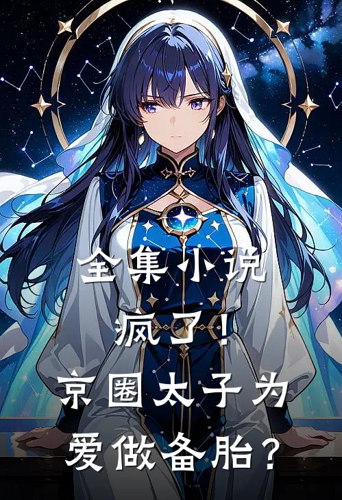 全集小说疯了！京圈太子为爱做备胎？