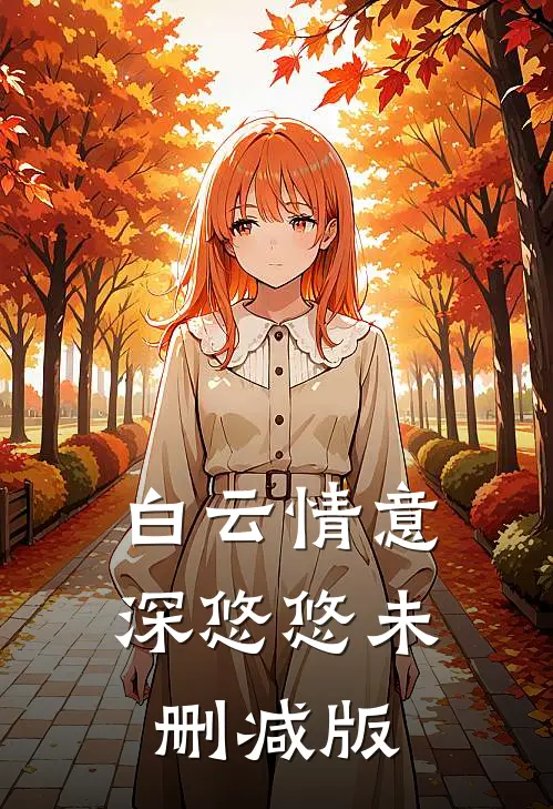 白云情意深悠悠未删减版