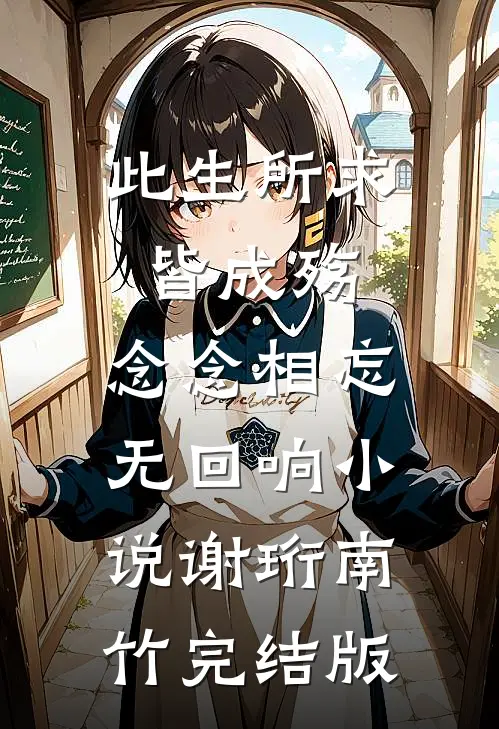 此生所求皆成殇，念念相忘无回响小说谢珩南竹完结版