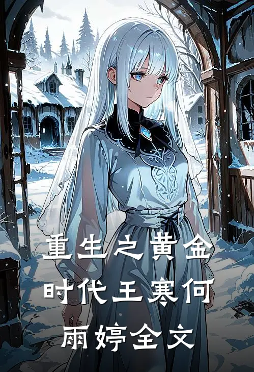 重生之黄金时代王寒何雨婷全文