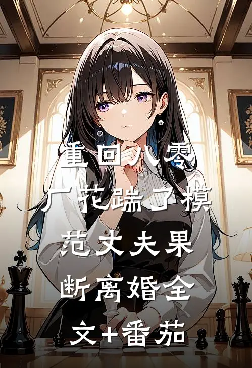 重回八零，厂花踹了模范丈夫果断离婚全文+番茄