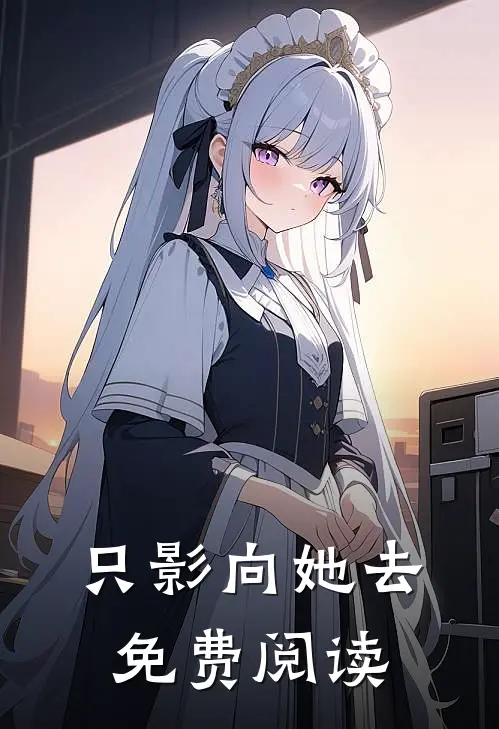 只影向她去免费阅读