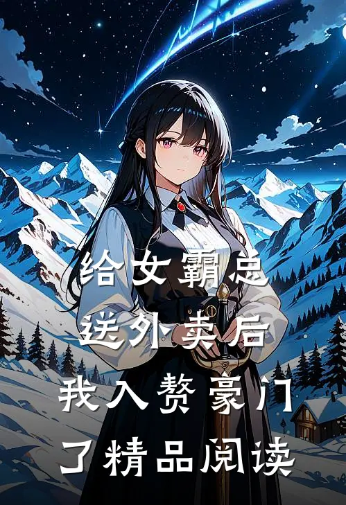 给女霸总送外卖后，我入赘豪门了精品阅读
