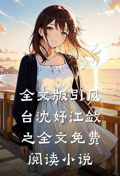 全文版引凤台沈妤江敛之全文免费阅读小说