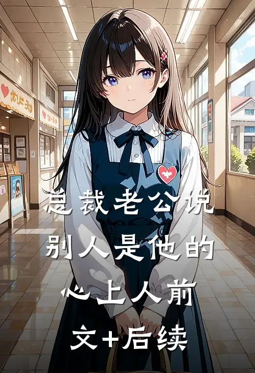 总裁老公说别人是他的心上人前文+后续