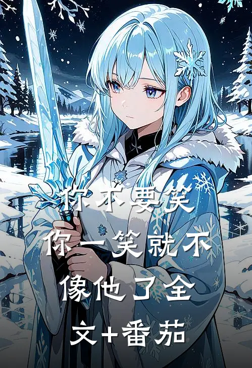 你不要笑，你一笑就不像他了全文+番茄