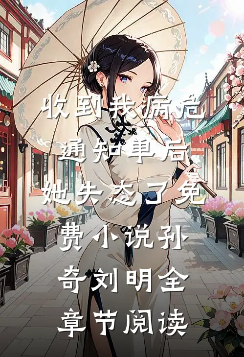 收到我病危通知单后，她失态了免费小说孙奇刘明全章节阅读