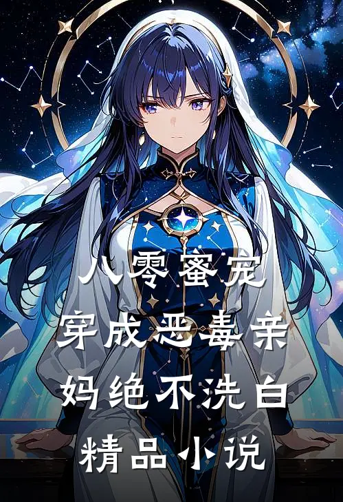 八零蜜宠：穿成恶毒亲妈绝不洗白精品小说