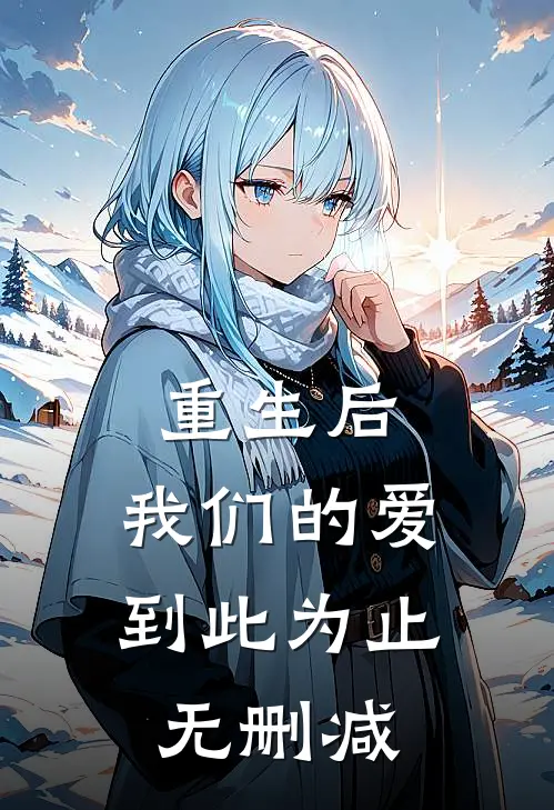 重生后，我们的爱到此为止无删减